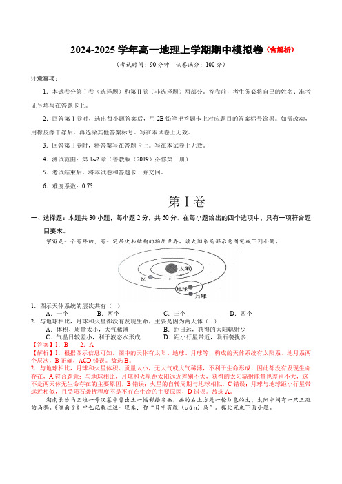 2024-2025学年高一上学期期中模拟考试地理试题(鲁教版)含解析