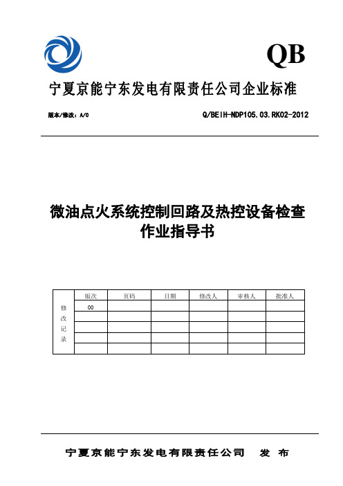 微油点火系统控制回路及热控设备检查作业指导书