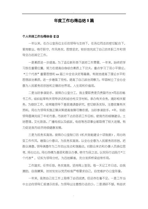 年度工作心得总结5篇