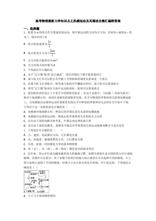 高考物理最新力学知识点之机械运动及其描述全集汇编附答案