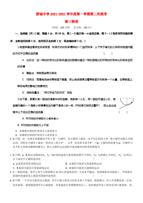 安徽省六安市舒城中学2021届高三物理上学期第二次统考试题