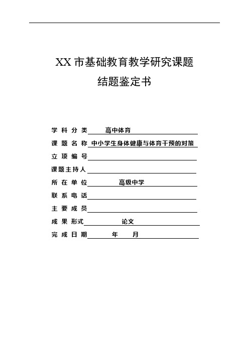 市基础教研课题开题报告书