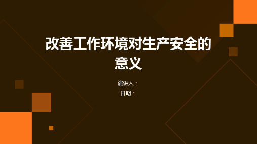 改善工作环境对生产安全的意义