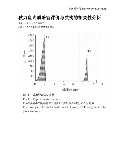 秋刀鱼肉质感官评价与质构的相关性分析