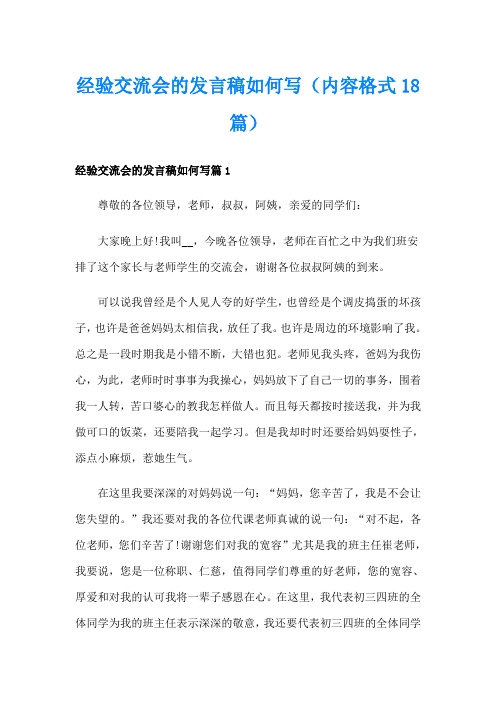 经验交流会的发言稿如何写(内容格式18篇)