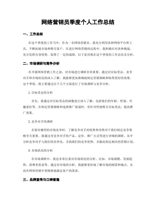 网络营销员季度个人工作总结