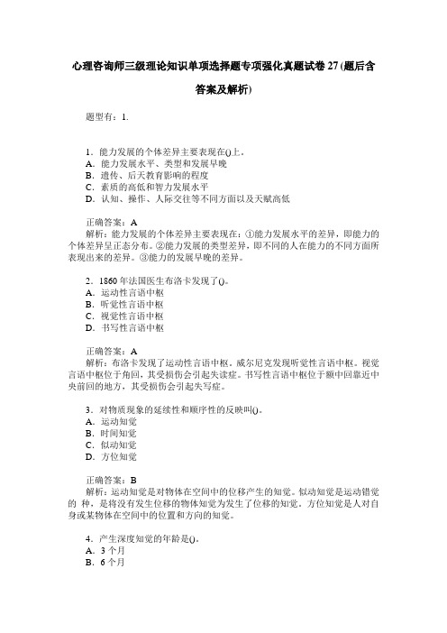 心理咨询师三级理论知识单项选择题专项强化真题试卷27(题后含答案及解析)