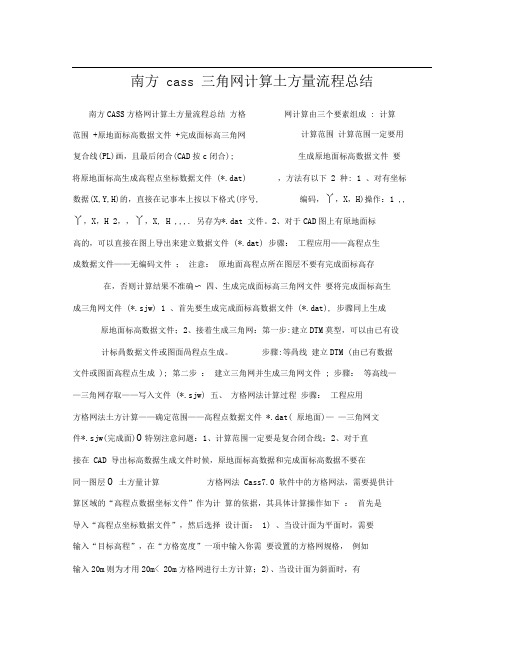 南方cass三角网计算土方量流程总结