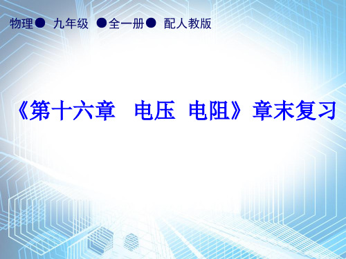 第16章《第十六章    电压  电阻》章末复习—2020秋人教版九年级物理全一册内文课件 (共34张PPT)