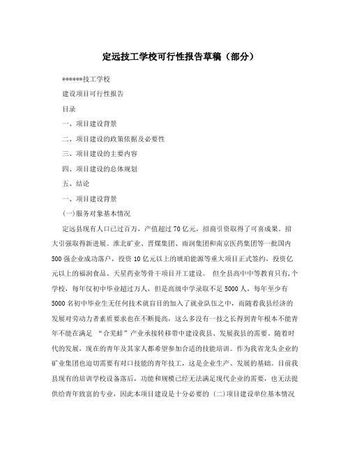 定远技工学校可行性报告草稿部分