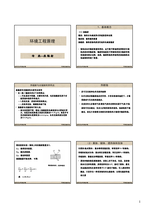 环境工程原理2-传热(辐射)