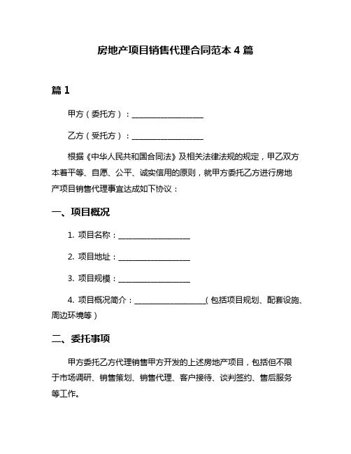 房地产项目销售代理合同范本4篇