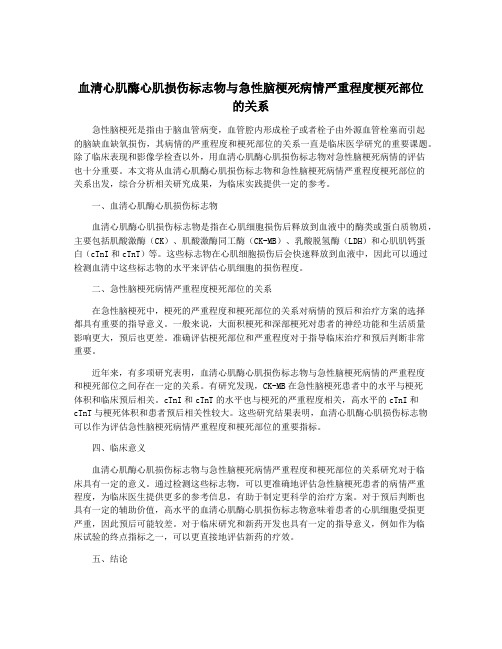 血清心肌酶心肌损伤标志物与急性脑梗死病情严重程度梗死部位的关系