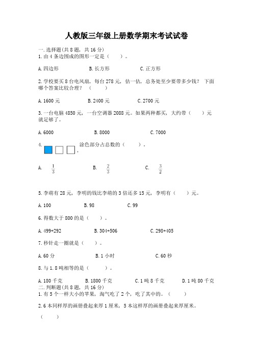 人教版三年级上册数学期末考试试卷带答案(轻巧夺冠)