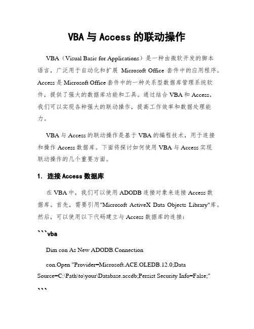 VBA与Access的联动操作