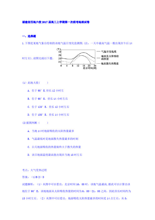 四地六校2017届高三上学期第一次联考地理试卷 含解析