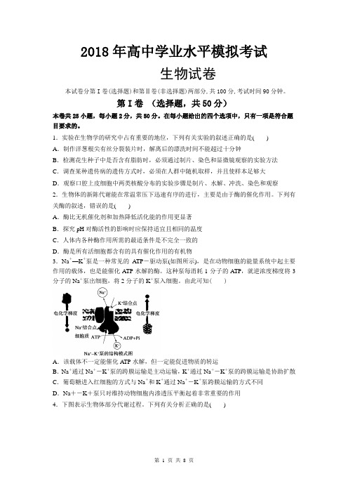 2018年高中学业水平模拟考试生物试卷(有答案)