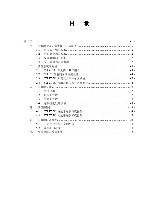 STI501液相色谱仪-泵说明书