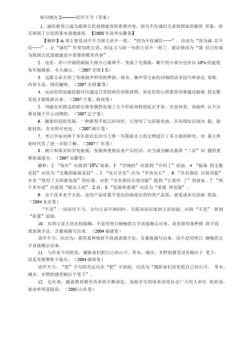 病句修改Z———语序不当(答案).doc