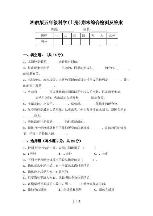 湘教版五年级科学(上册)期末综合检测及答案