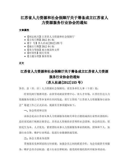 江苏省人力资源和社会保障厅关于筹备成立江苏省人力资源服务行业协会的通知