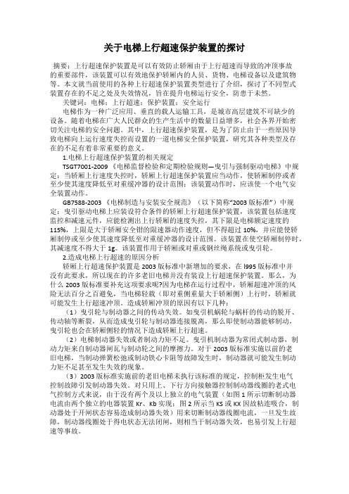 关于电梯上行超速保护装置的探讨