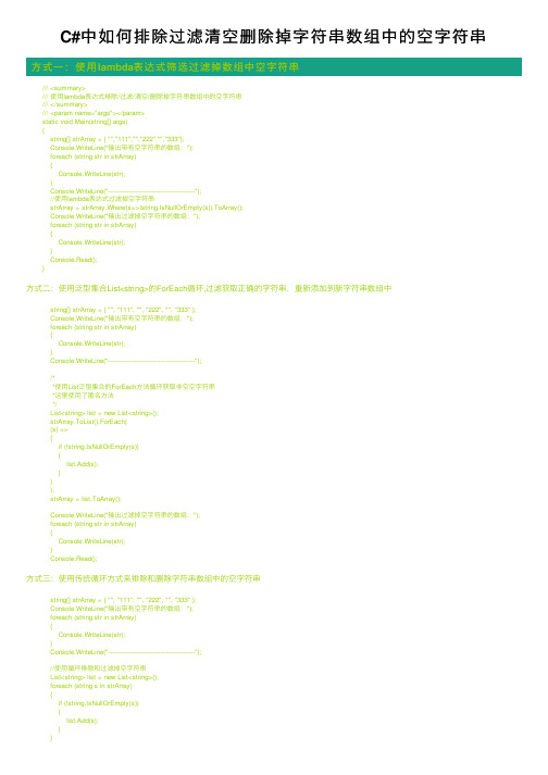 C#中如何排除过滤清空删除掉字符串数组中的空字符串