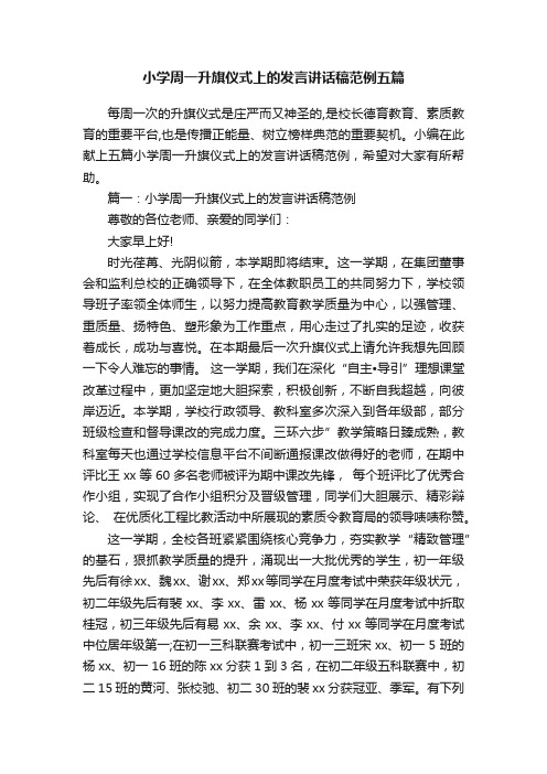 小学周一升旗仪式上的发言讲话稿范例五篇