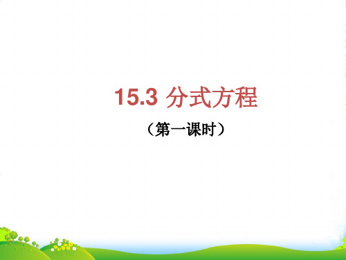 人教八年级数学上册《 1531 分式方程》课件