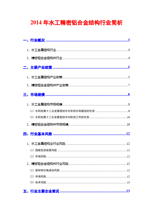 2014年水工精密铝合金结构行业简析