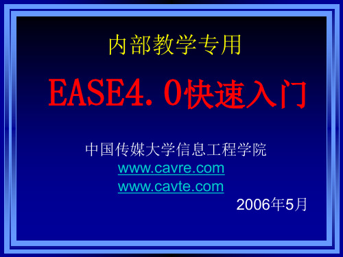 EASE4.0快速入门