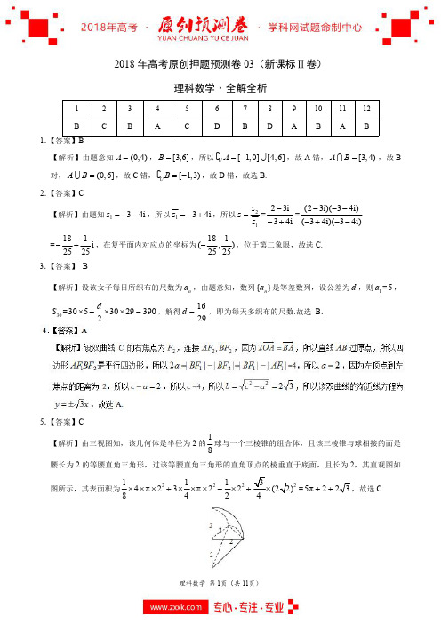 2018年高考数学(理)原创押题预测卷 03(新课标Ⅱ卷)(全解全析)