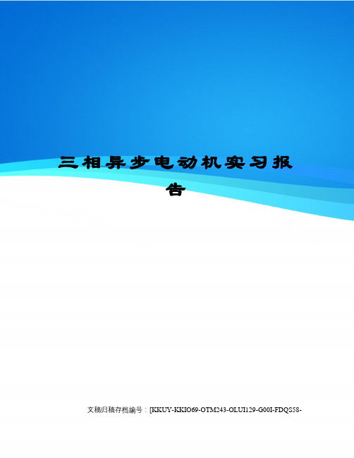 三相异步电动机实习报告终审稿)