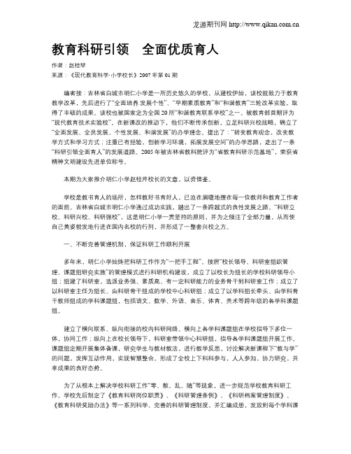 教育科研引领 全面优质育人