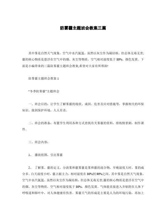 防雾霾主题班会教案三篇