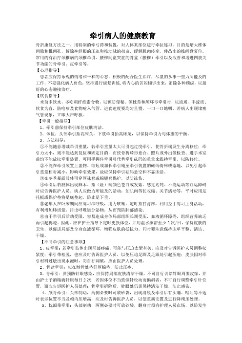 牵引健康教育
