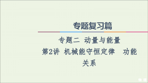 2021高考物理二轮复习专题复习篇专题2第2讲机械能守恒定律功能关系课件.ppt