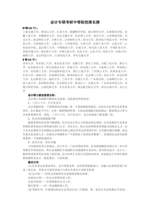 会计专硕考研中等院校排名榜