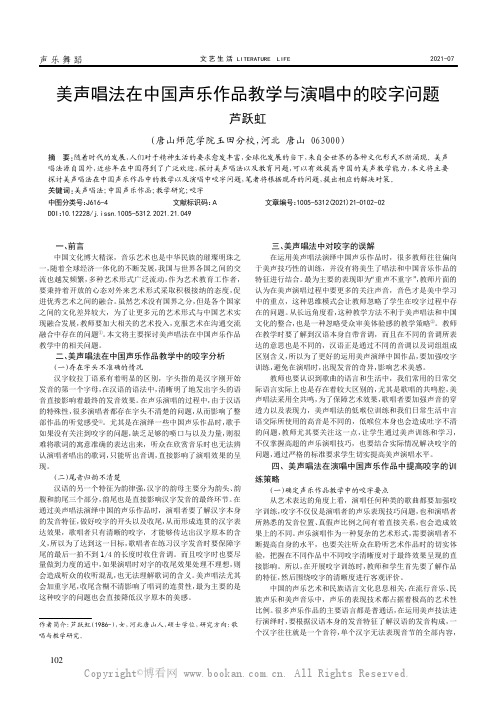 美声唱法在中国声乐作品教学与演唱中的咬字问题