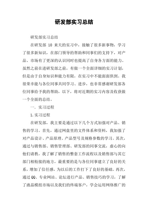 研发部实习总结