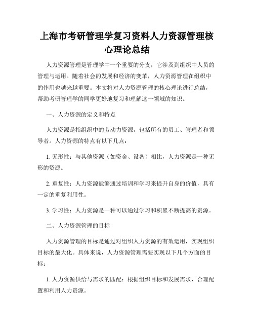 上海市考研管理学复习资料人力资源管理核心理论总结