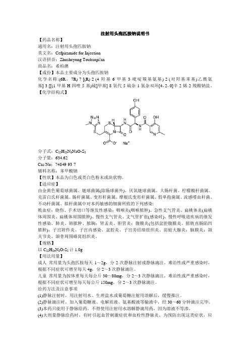 注射用头孢匹胺说明书-希柏澳