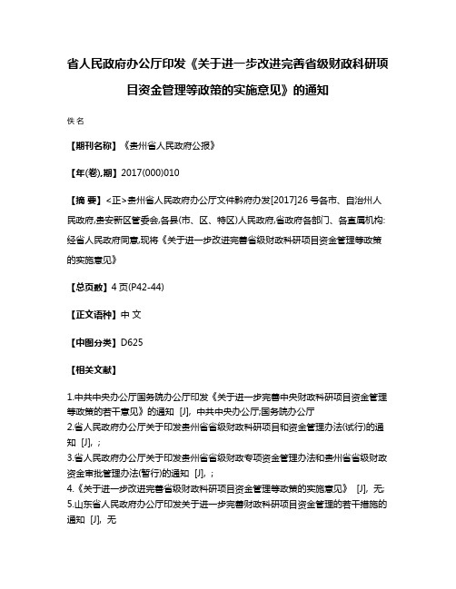 省人民政府办公厅印发《关于进一步改进完善省级财政科研项目资金管理等政策的实施意见》的通知