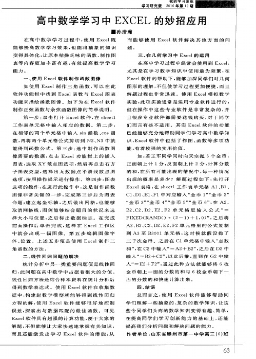 高中数学学习中EXCEL的妙招应用