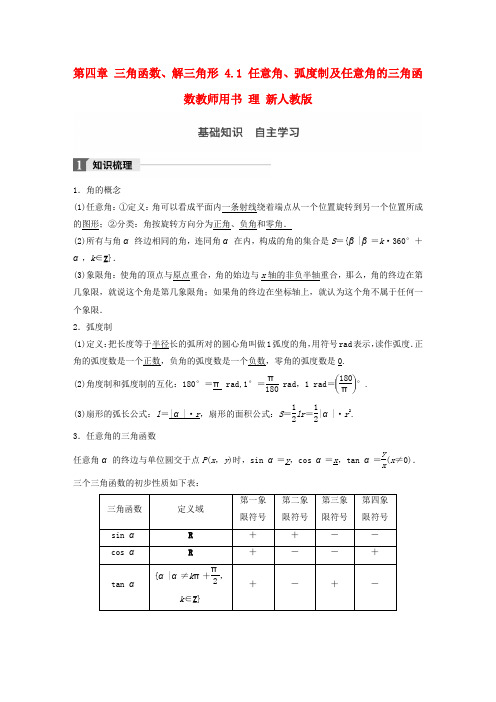 2018版高考数学大一轮复习 第四章 三角函数、解三角形 4.1 任意角、弧度制及任意角的三角函