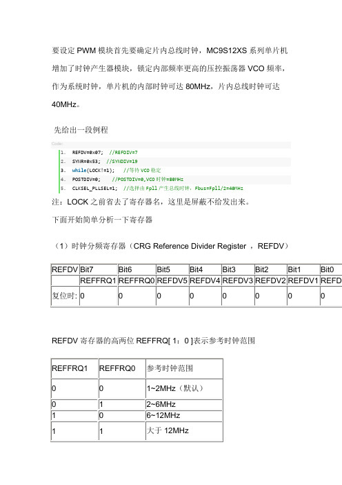 飞思卡尔单片机PLL时钟总线模块