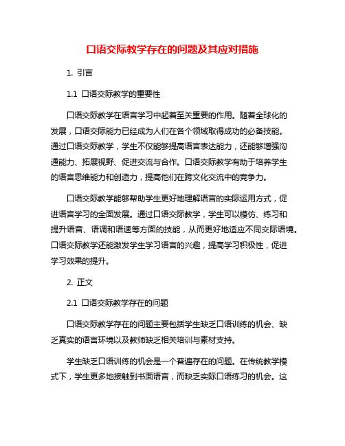 口语交际教学存在的问题及其应对措施