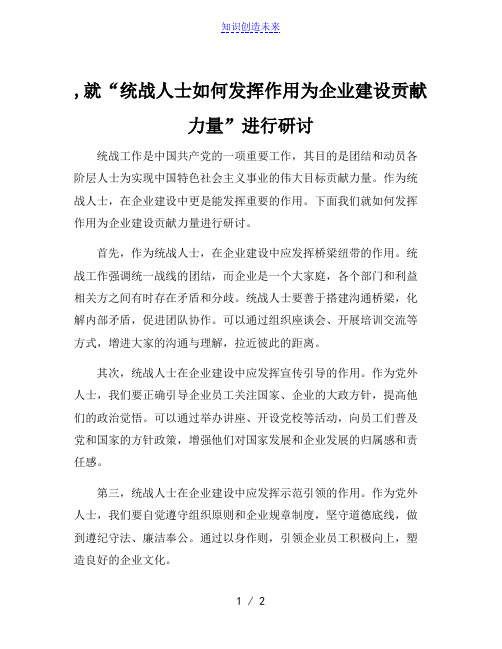 ,就“统战人士如何发挥作用为企业建设贡献力量”进行研讨