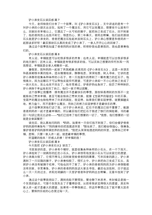 驴小弟变石头读后感三