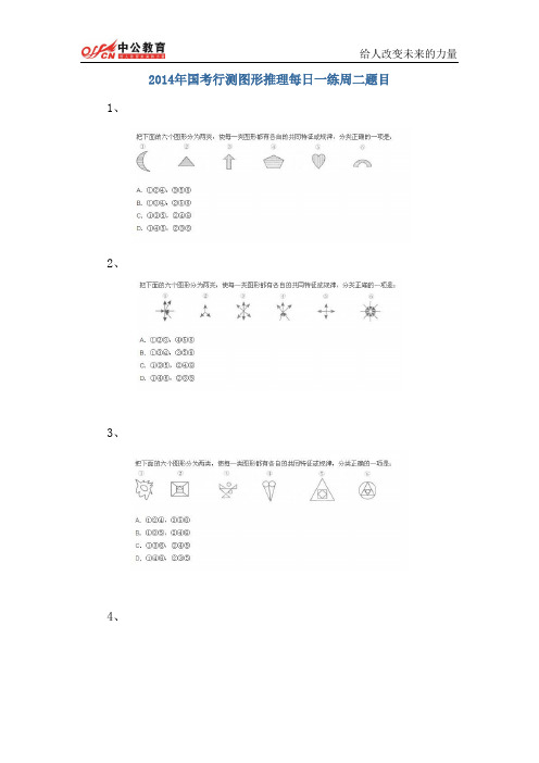 2014年国考行测图形推理每日一练周二题目